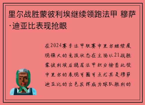 里尔战胜蒙彼利埃继续领跑法甲 穆萨·迪亚比表现抢眼