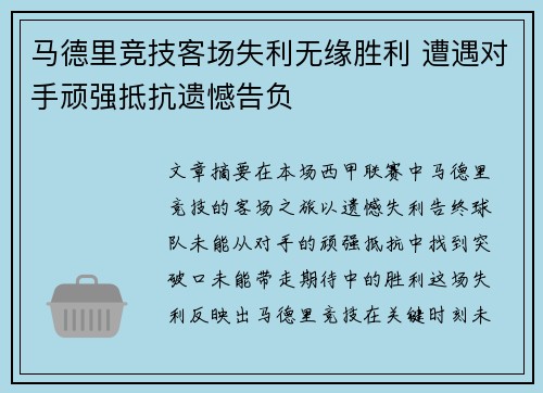 马德里竞技客场失利无缘胜利 遭遇对手顽强抵抗遗憾告负