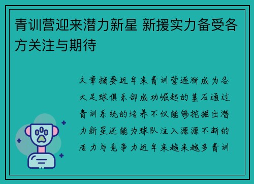 青训营迎来潜力新星 新援实力备受各方关注与期待