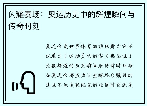 闪耀赛场：奥运历史中的辉煌瞬间与传奇时刻