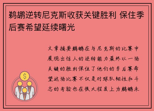鹈鹕逆转尼克斯收获关键胜利 保住季后赛希望延续曙光