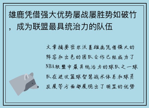 雄鹿凭借强大优势屡战屡胜势如破竹，成为联盟最具统治力的队伍