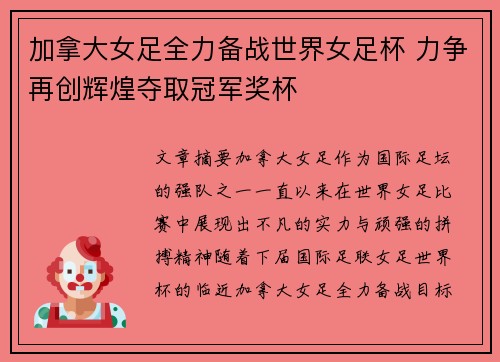 加拿大女足全力备战世界女足杯 力争再创辉煌夺取冠军奖杯
