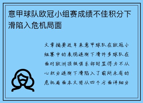 意甲球队欧冠小组赛成绩不佳积分下滑陷入危机局面