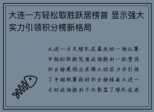 大连一方轻松取胜跃居榜首 显示强大实力引领积分榜新格局