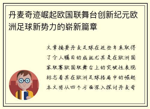 丹麦奇迹崛起欧国联舞台创新纪元欧洲足球新势力的崭新篇章