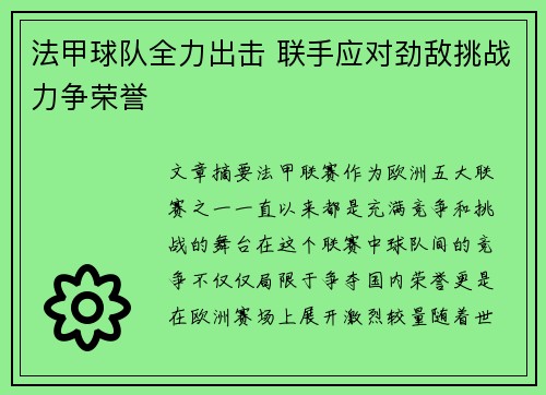 法甲球队全力出击 联手应对劲敌挑战力争荣誉