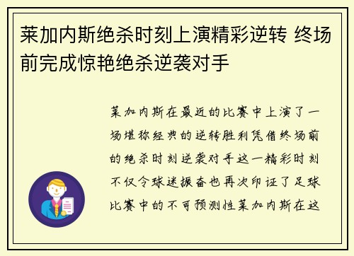 莱加内斯绝杀时刻上演精彩逆转 终场前完成惊艳绝杀逆袭对手