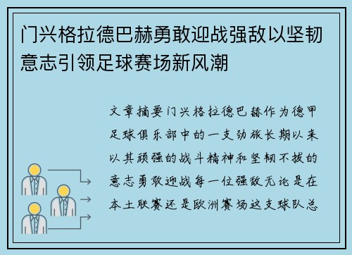 门兴格拉德巴赫勇敢迎战强敌以坚韧意志引领足球赛场新风潮