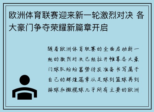 欧洲体育联赛迎来新一轮激烈对决 各大豪门争夺荣耀新篇章开启