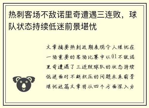 热刺客场不敌诺里奇遭遇三连败，球队状态持续低迷前景堪忧
