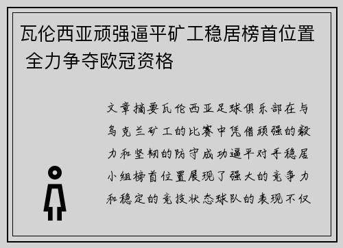 瓦伦西亚顽强逼平矿工稳居榜首位置 全力争夺欧冠资格