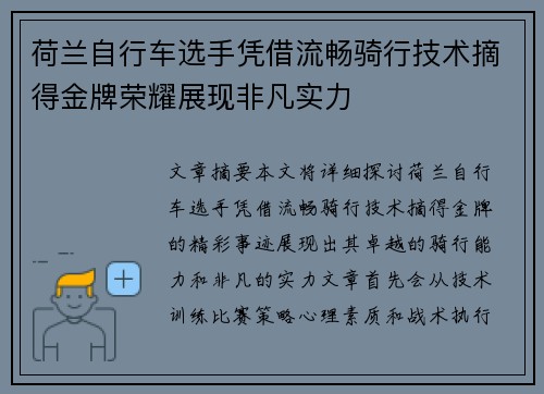 荷兰自行车选手凭借流畅骑行技术摘得金牌荣耀展现非凡实力
