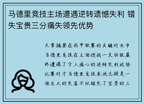 马德里竞技主场遭遇逆转遗憾失利 错失宝贵三分痛失领先优势