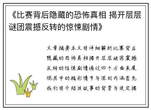 《比赛背后隐藏的恐怖真相 揭开层层谜团震撼反转的惊悚剧情》