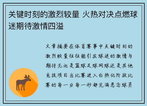 关键时刻的激烈较量 火热对决点燃球迷期待激情四溢