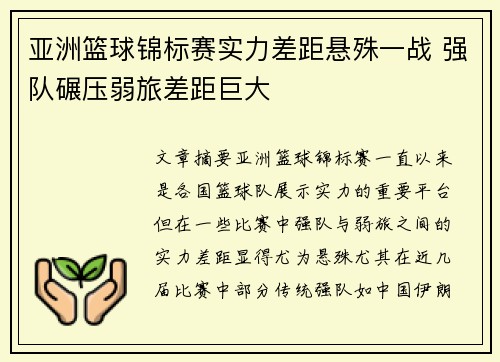 亚洲篮球锦标赛实力差距悬殊一战 强队碾压弱旅差距巨大