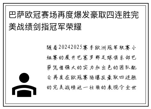 巴萨欧冠赛场再度爆发豪取四连胜完美战绩剑指冠军荣耀