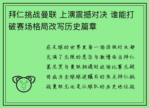拜仁挑战曼联 上演震撼对决 谁能打破赛场格局改写历史篇章