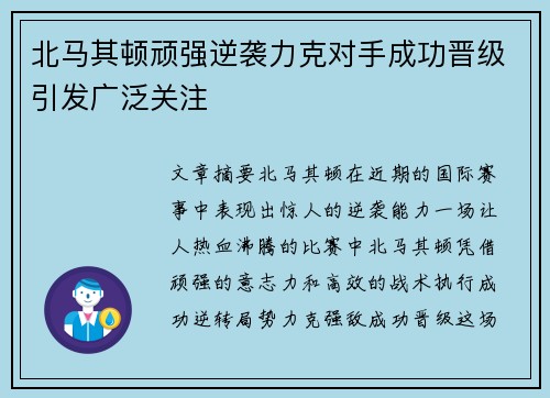 北马其顿顽强逆袭力克对手成功晋级引发广泛关注