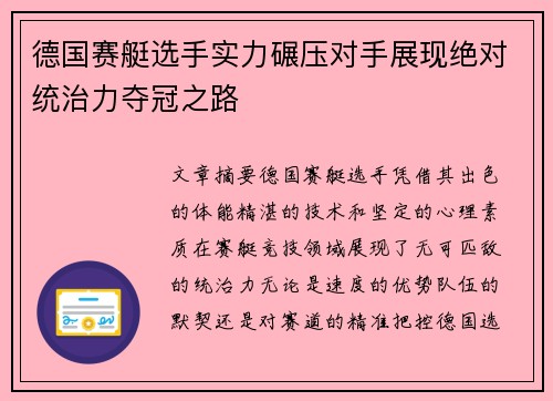 德国赛艇选手实力碾压对手展现绝对统治力夺冠之路