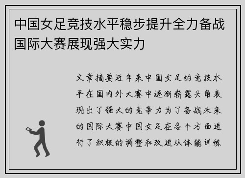 中国女足竞技水平稳步提升全力备战国际大赛展现强大实力