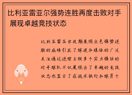 比利亚雷亚尔强势连胜再度击败对手 展现卓越竞技状态