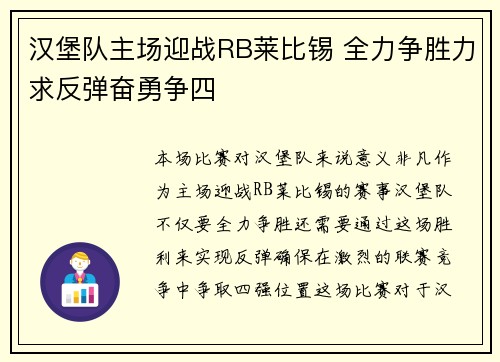 汉堡队主场迎战RB莱比锡 全力争胜力求反弹奋勇争四