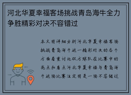 河北华夏幸福客场挑战青岛海牛全力争胜精彩对决不容错过