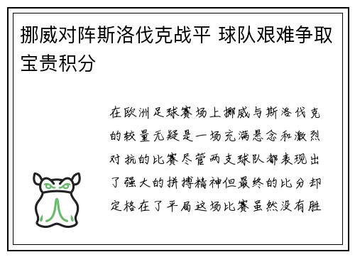 挪威对阵斯洛伐克战平 球队艰难争取宝贵积分