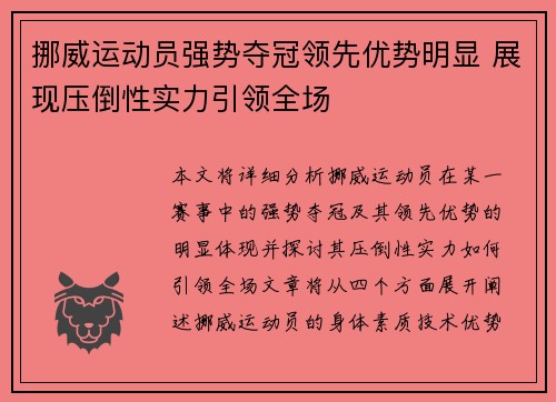 挪威运动员强势夺冠领先优势明显 展现压倒性实力引领全场