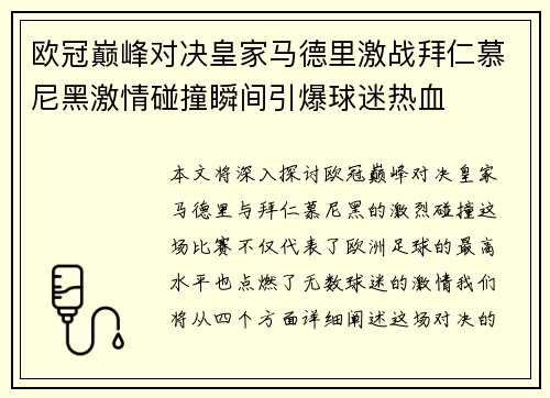 欧冠巅峰对决皇家马德里激战拜仁慕尼黑激情碰撞瞬间引爆球迷热血