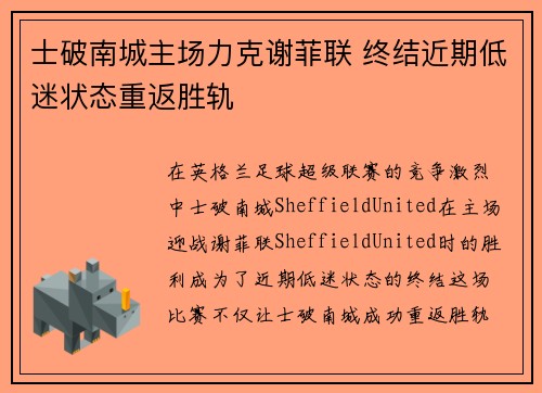 士破南城主场力克谢菲联 终结近期低迷状态重返胜轨