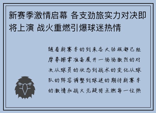 新赛季激情启幕 各支劲旅实力对决即将上演 战火重燃引爆球迷热情