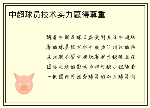 中超球员技术实力赢得尊重