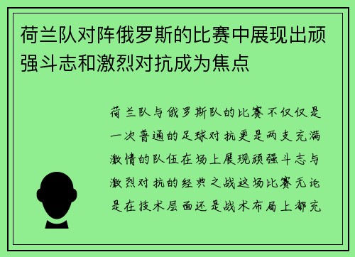 荷兰队对阵俄罗斯的比赛中展现出顽强斗志和激烈对抗成为焦点