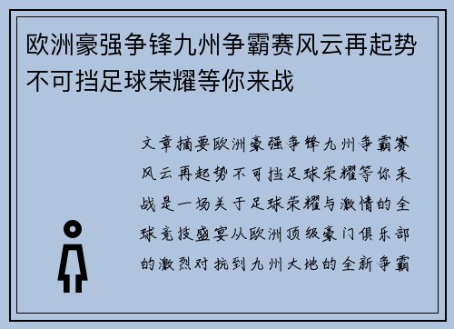 欧洲豪强争锋九州争霸赛风云再起势不可挡足球荣耀等你来战
