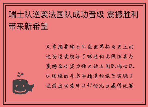 瑞士队逆袭法国队成功晋级 震撼胜利带来新希望