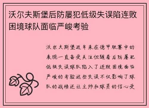 沃尔夫斯堡后防屡犯低级失误陷连败困境球队面临严峻考验