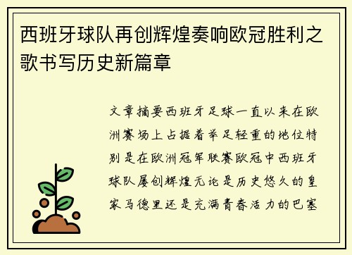 西班牙球队再创辉煌奏响欧冠胜利之歌书写历史新篇章