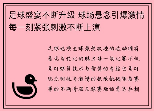 足球盛宴不断升级 球场悬念引爆激情每一刻紧张刺激不断上演