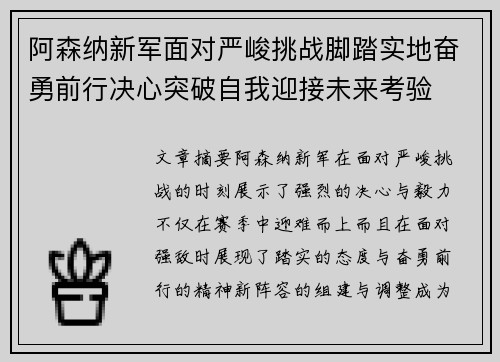 阿森纳新军面对严峻挑战脚踏实地奋勇前行决心突破自我迎接未来考验