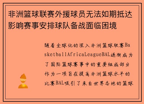 非洲篮球联赛外援球员无法如期抵达影响赛事安排球队备战面临困境
