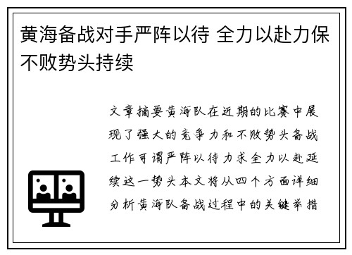 黄海备战对手严阵以待 全力以赴力保不败势头持续