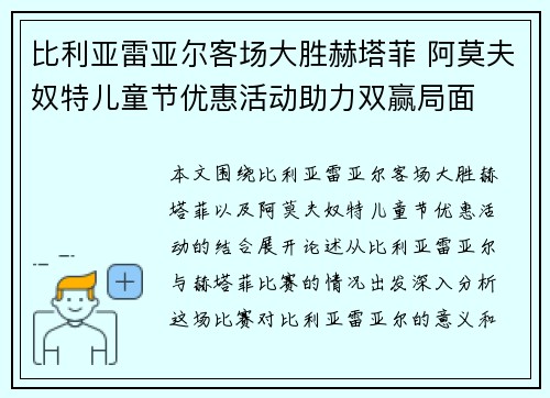 比利亚雷亚尔客场大胜赫塔菲 阿莫夫奴特儿童节优惠活动助力双赢局面