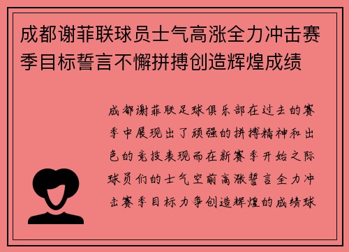 成都谢菲联球员士气高涨全力冲击赛季目标誓言不懈拼搏创造辉煌成绩