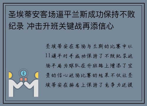 圣埃蒂安客场逼平兰斯成功保持不败纪录 冲击升班关键战再添信心
