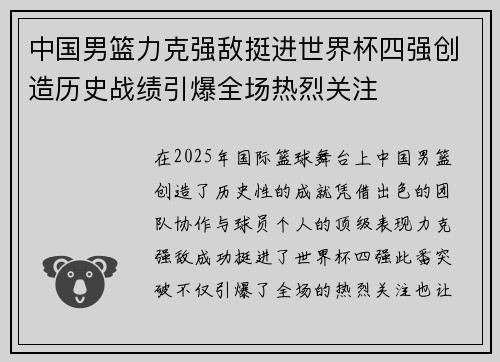 中国男篮力克强敌挺进世界杯四强创造历史战绩引爆全场热烈关注