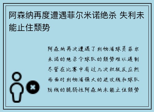 阿森纳再度遭遇菲尔米诺绝杀 失利未能止住颓势