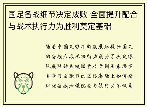 国足备战细节决定成败 全面提升配合与战术执行力为胜利奠定基础
